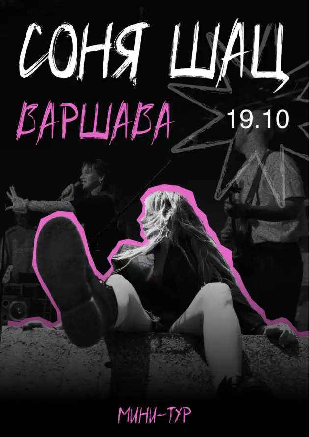 Впервые большой концерт Сони Шац I Варшава